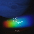 向思思 - 信仰