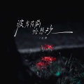 王娜 - 彼岸花前吟悲欢