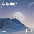 尹惜眠 - 知我
