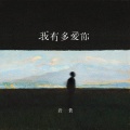 我有多爱你