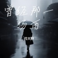 闫大野 - 曾经那一场雨