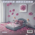 爱的钢琴曲-睡眠音乐催眠曲