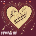 呼叫吉利