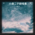 小唐二子 - 连哭都是我的错