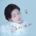 大潞 - 空荡的酒杯