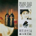 林玉英 - 留恋什路用