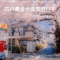 Ashley乔淇 - 四月是适合说谎的日子