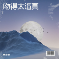 常在情 - 爱的代价