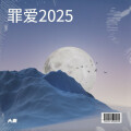 大麦 - 罪爱2025