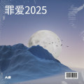 大麦 - 罪爱2025