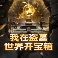 我在盗墓世界开宝箱丨悬疑穿越探险丨系统流丨玄学丨精品多播