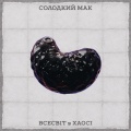 Солодкий Мак - Серце в укритті