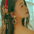 燕宝儿 - 惋情