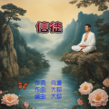 信徒