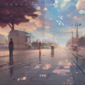 艾秀妮 - 多想在平庸的生活拥抱你