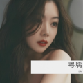 何瑀 - 玉蝴蝶