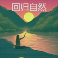 水上漂的雨、Suno - 魂归自然