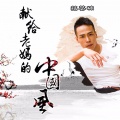 范英楠 - 第六次的寂寞圣诞夜