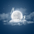 月伴