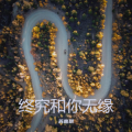 苏嘉琪 - 终究和你无缘