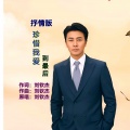 刘钦杰 - 珍惜我爱到最后 (抒情版)
