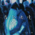 王舒、江衣 - 虚拟困境