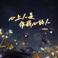 郑畅业 - 心上人是伤我心的人