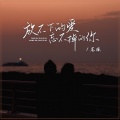苍狼 - 放不下的爱忘不掉的你