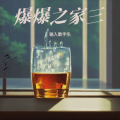 火火 - 有一种遗憾