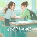 北京东路的日子 (女声现场版)