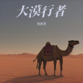 倪金茂 - 大漠行者
