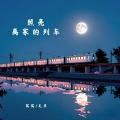 窝窝、克里 - 照亮离家的列车