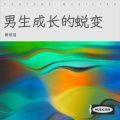 萧翎羽 - 旧照片里的怀恋