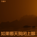 李鑫余 - 如果哪天我闭上眼