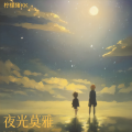 柠檬猪KK - 夜光莫雅