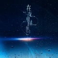 萝卜萝卜 - 在夜里跳舞