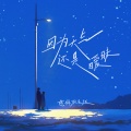 因为天气还是暧昧