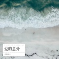 灯光下的人 - 爱的意外