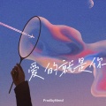 ProdbyMend - 爱的就是你DJ
