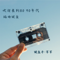 军军音乐回忆铺 - 市集