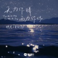 天为你晴 雨为你停
