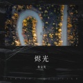 倪金茂 - 烬光