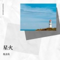 倪金茂 - 星火