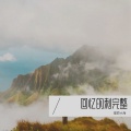 星辰大海 - 余温
