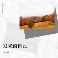 李大山 - 问道