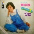 蔡幸娟 - 乡村路上