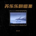 苏乐乐 - f'g+fg' (苏乐乐 remix)