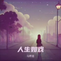 马群超 - 人生如戏