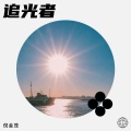 倪金茂 - 追光者