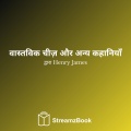 Henry James、StreamzBook हिन्दी、StreamzBook उपन्यास हिन्दी - सर डोमिनिक फेरेंड - अध्याय 3 - 3